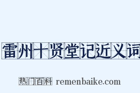 雷州十贤堂记近义词是什么意思的图片